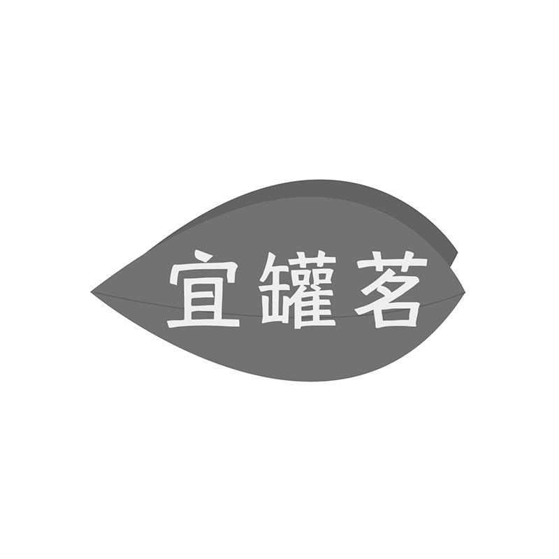 宜罐茗