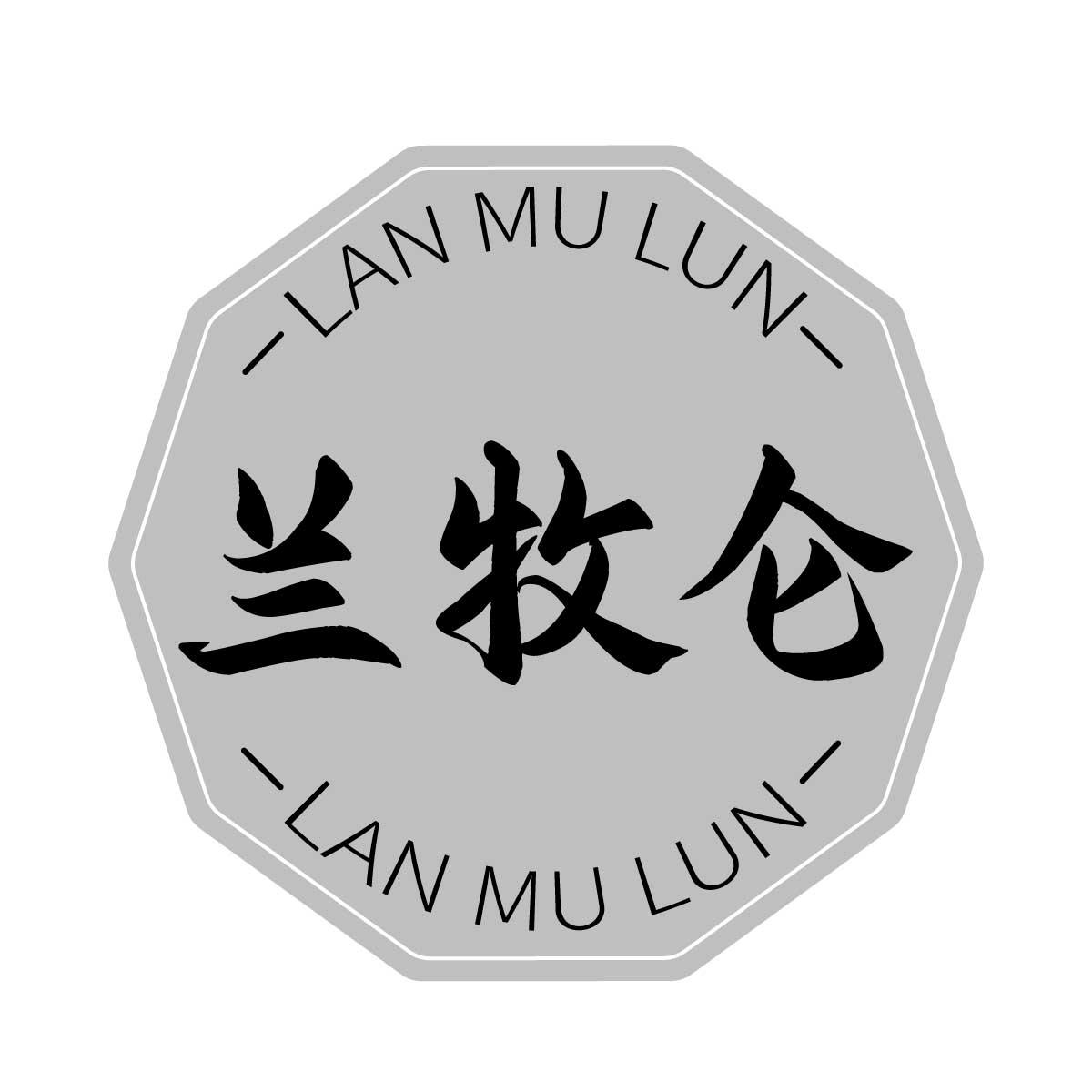 兰牧仑