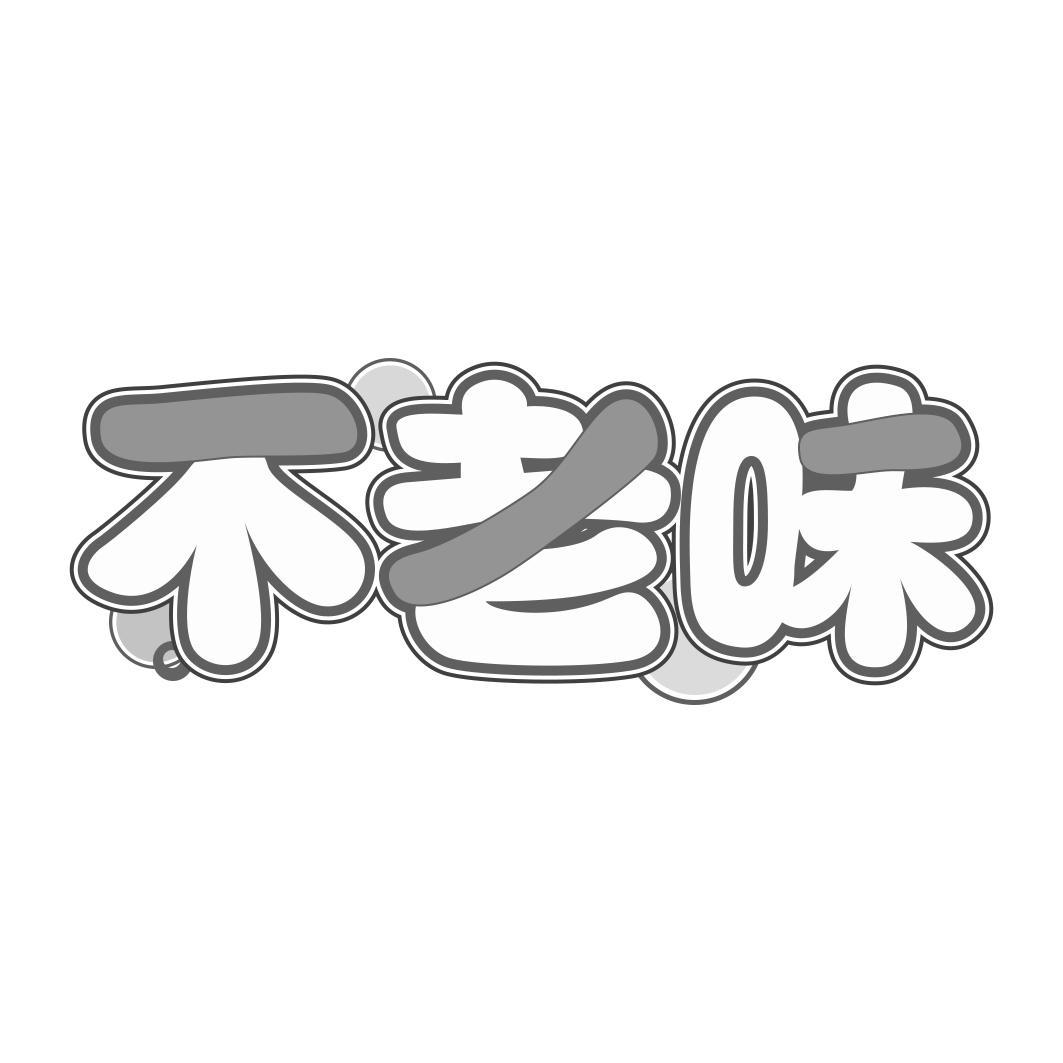 不老味  