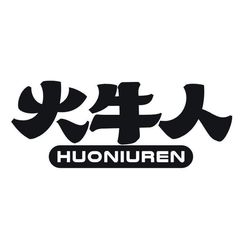 火牛人