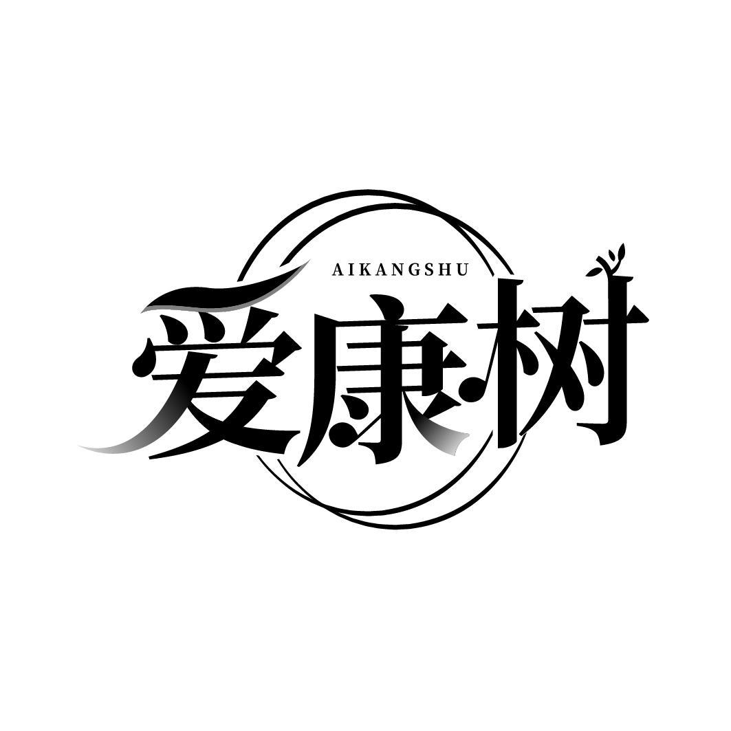 爱康树
AIKANGSHU