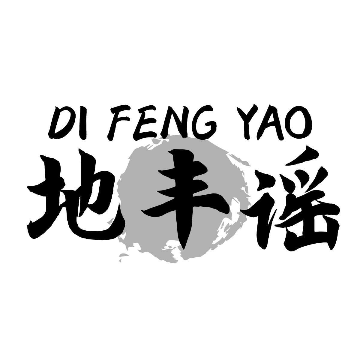 地丰谣