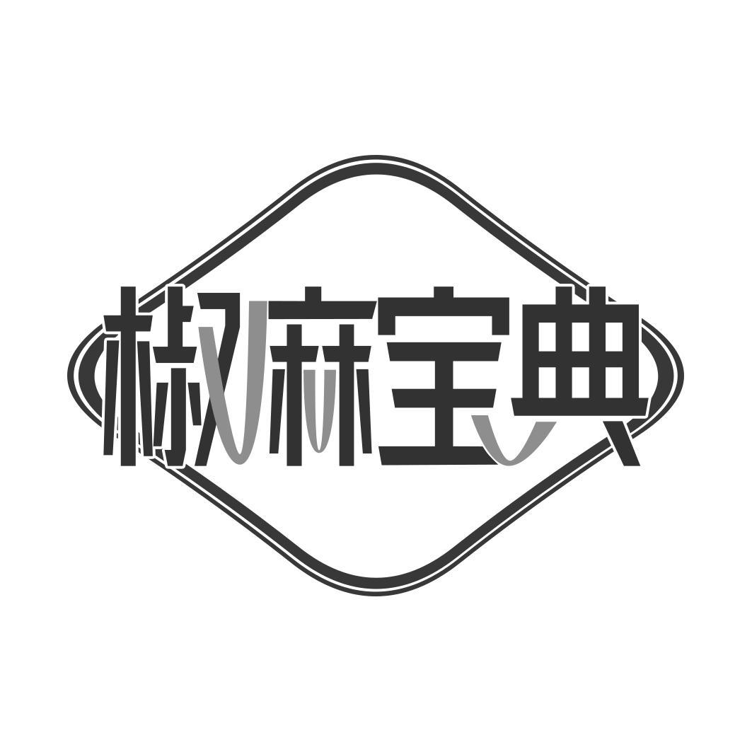 椒麻宝典