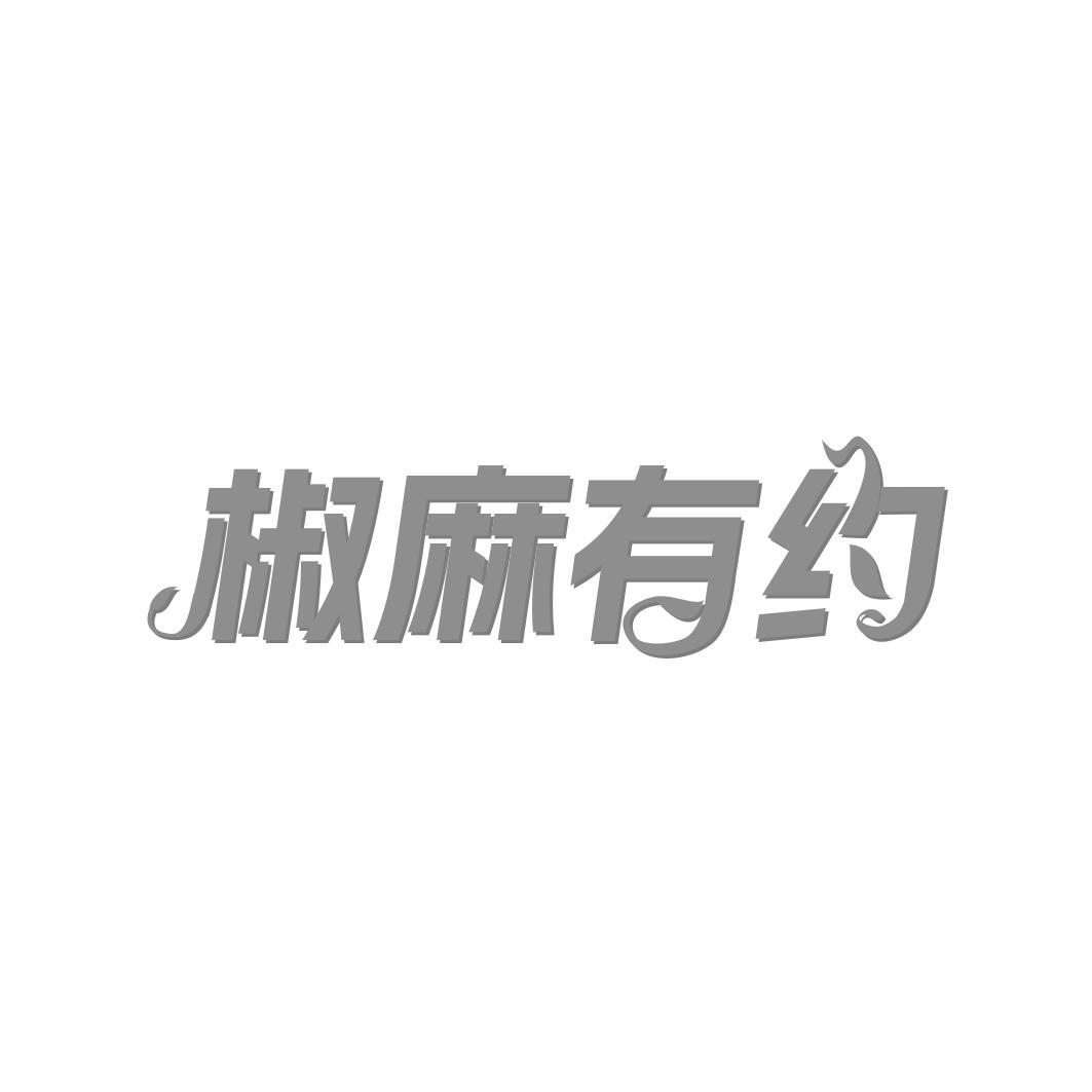 椒麻有约