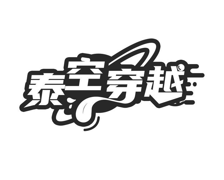 泰空穿越