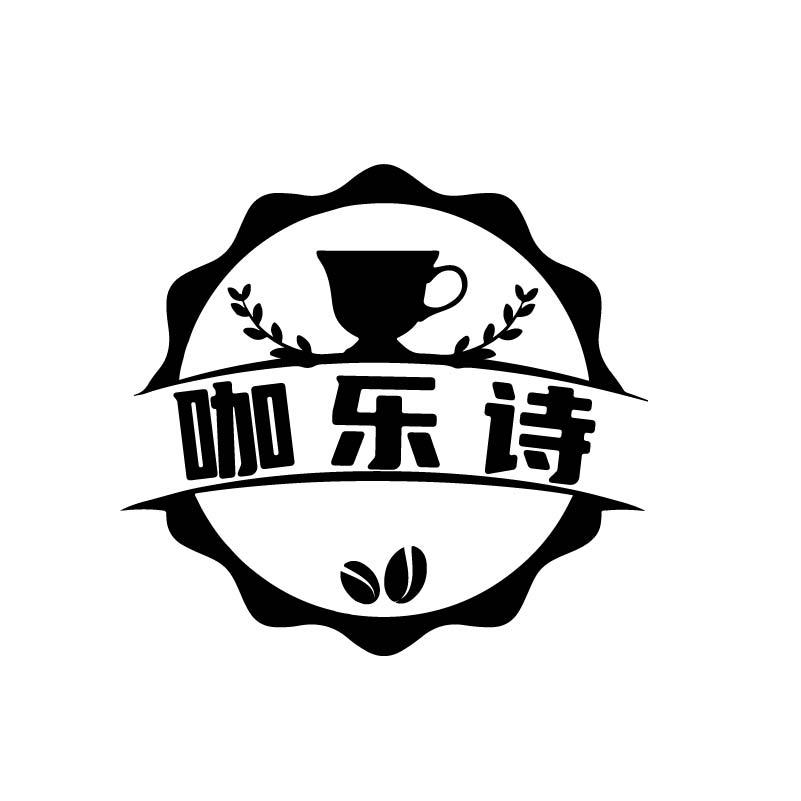 咖乐诗