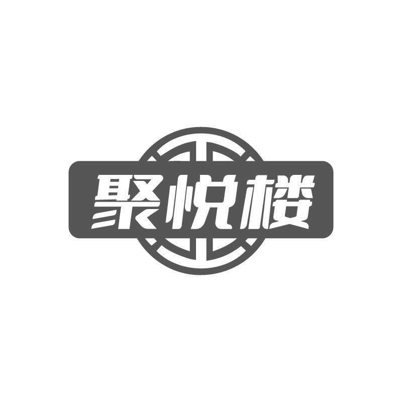 聚悦楼