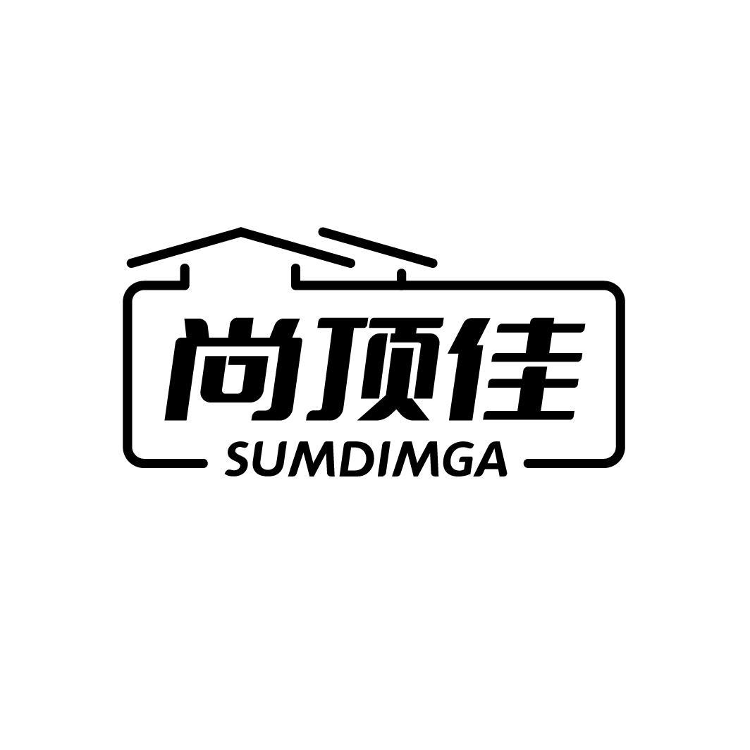 尚顶佳 SUMDIMGA