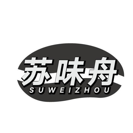苏味舟