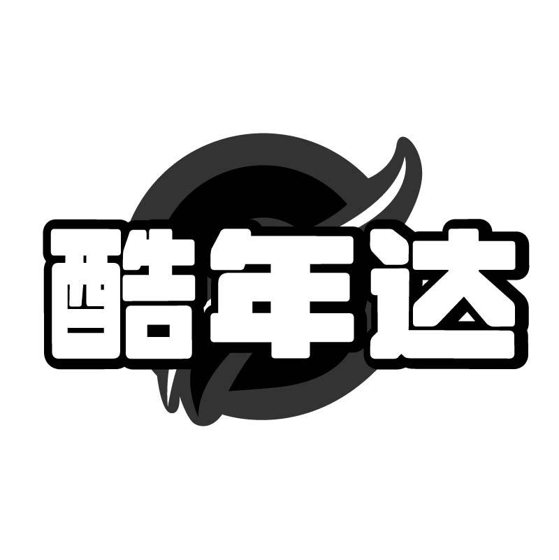 酷年达