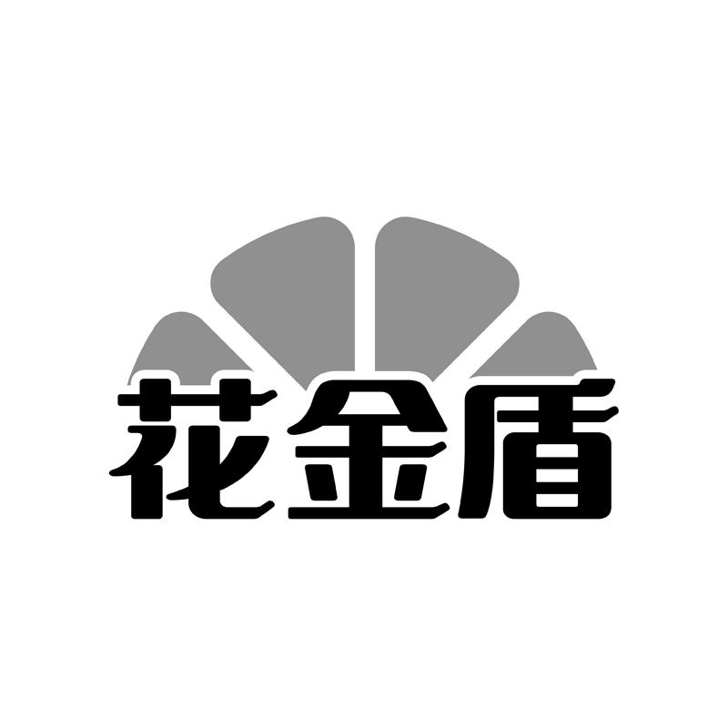  花金盾