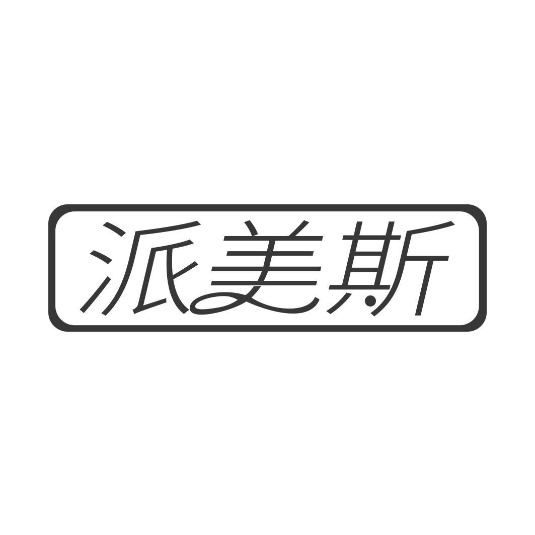  派美斯   