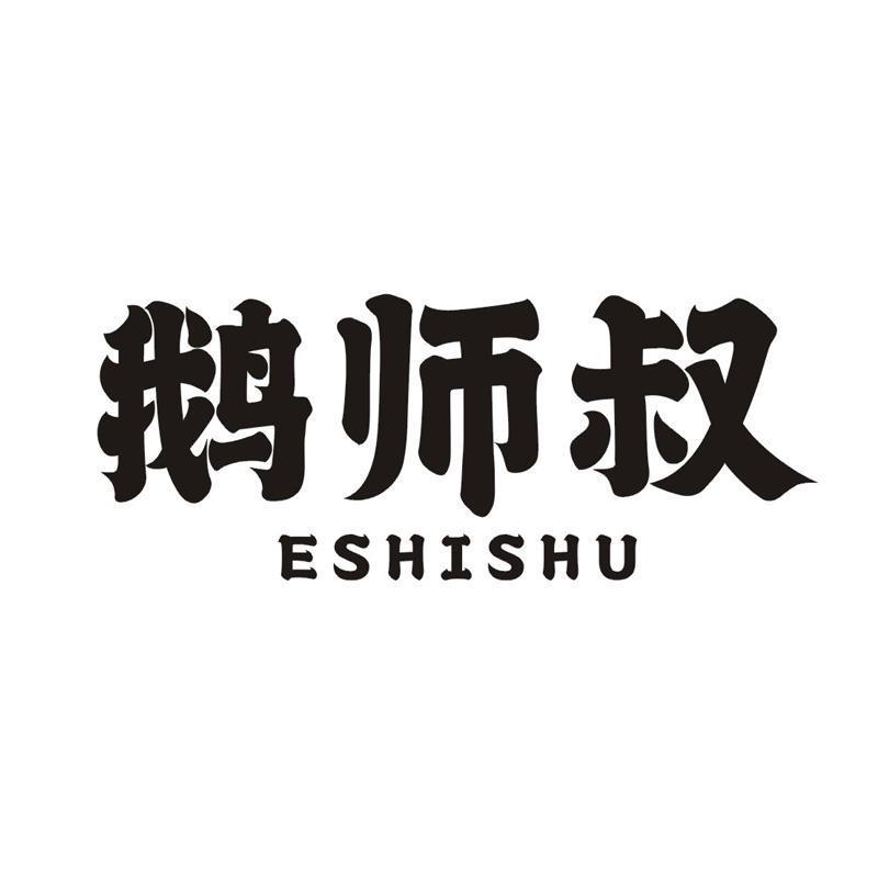 鹅师叔