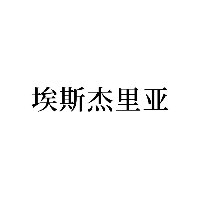 埃斯杰里亚