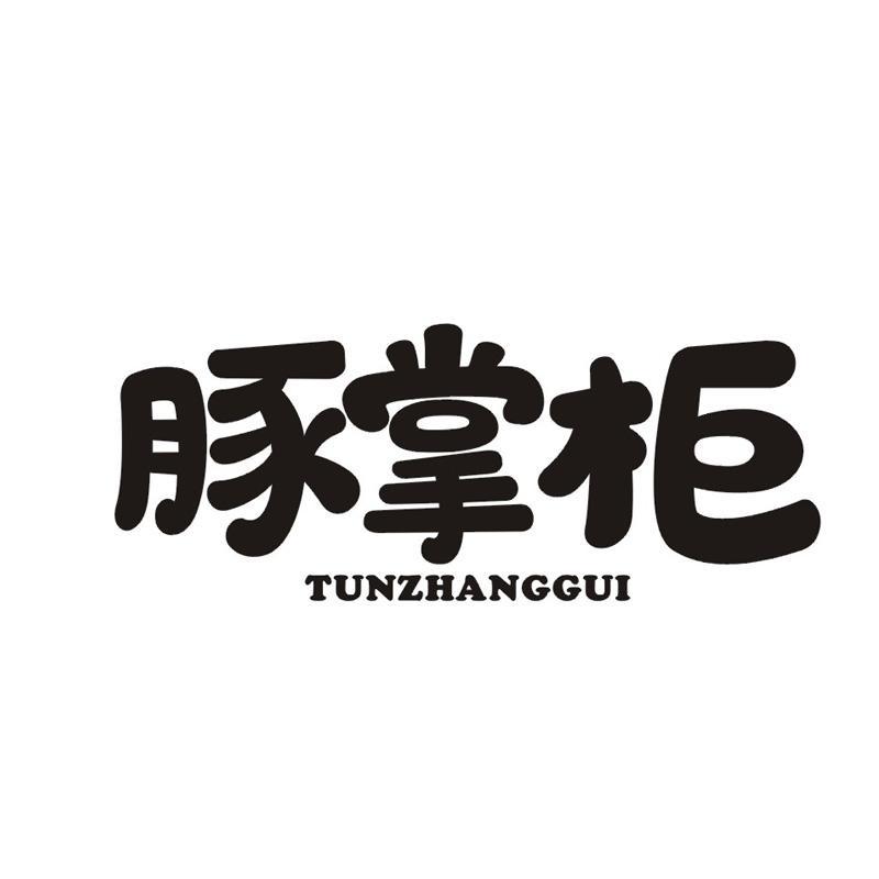 豚掌柜