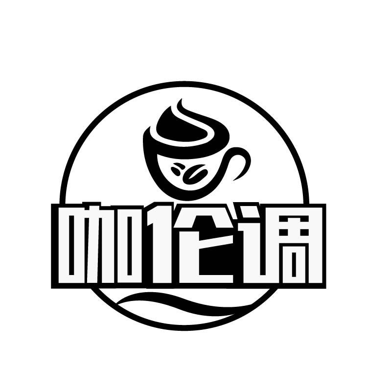 咖伦调