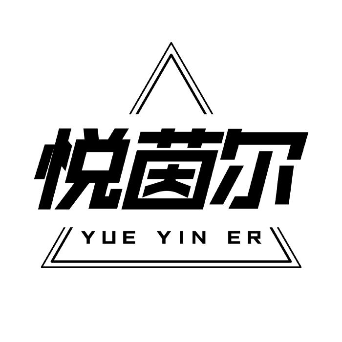 悦茵尔