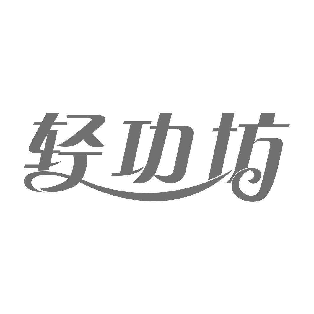 轻功坊 