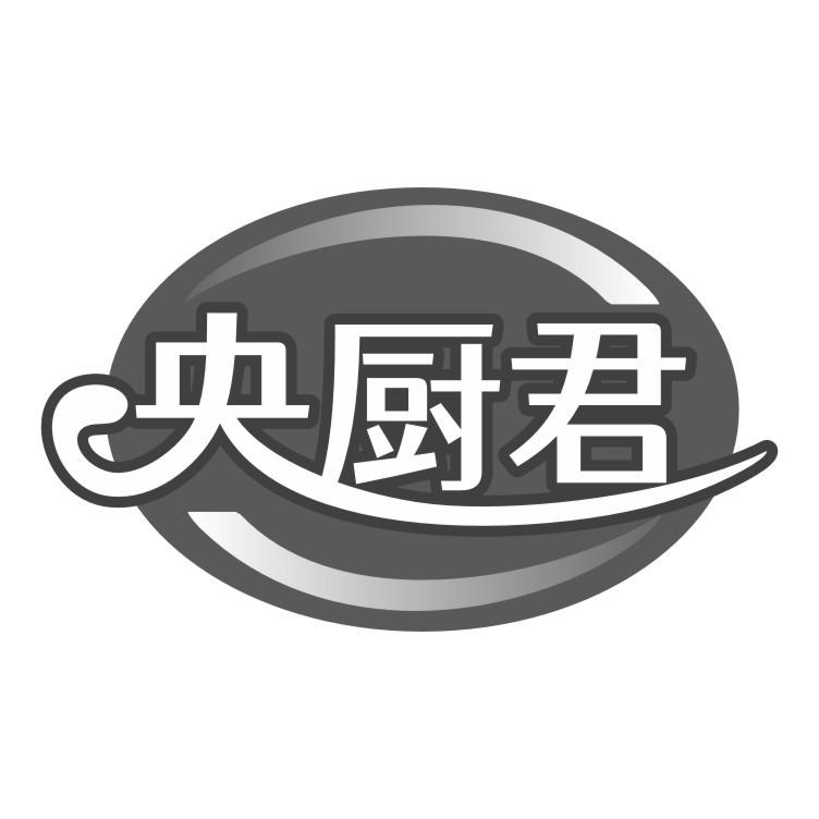 央厨君
