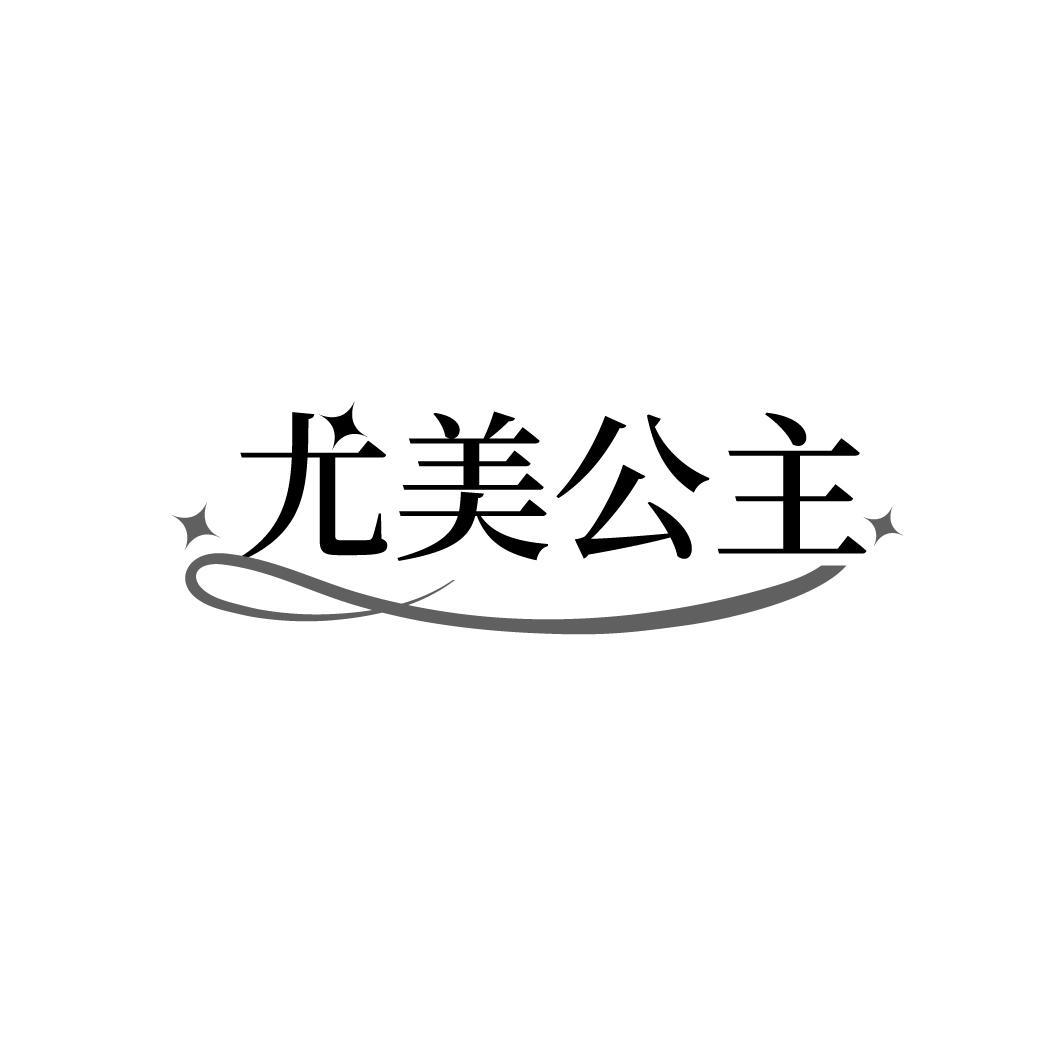 尤美公主
