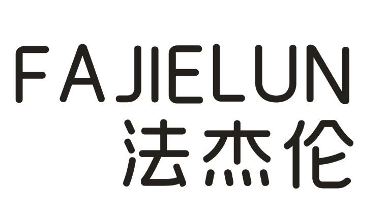 法杰伦