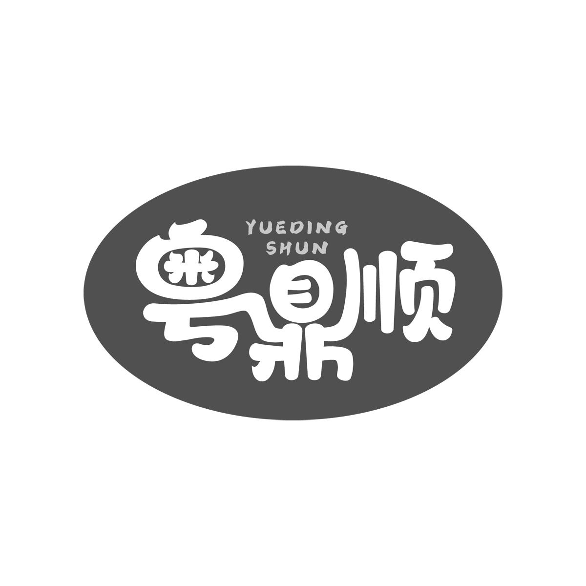 粤鼎顺