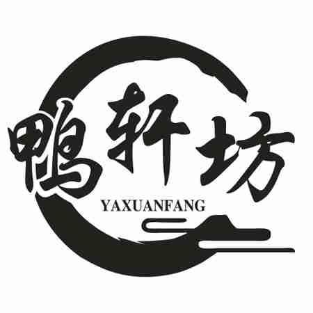 鸭轩坊