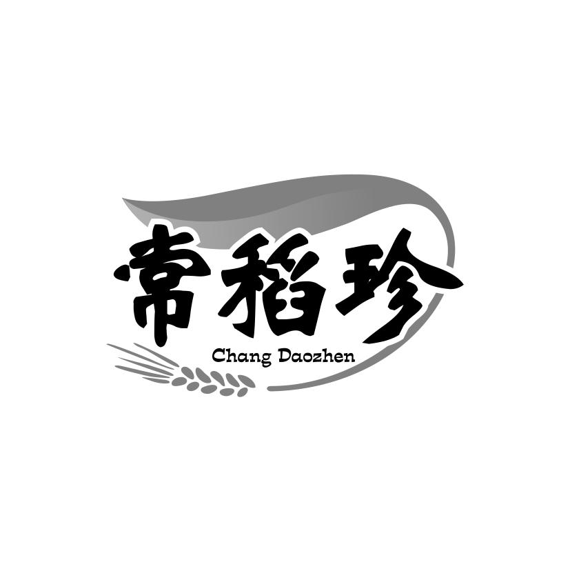 常稻珍