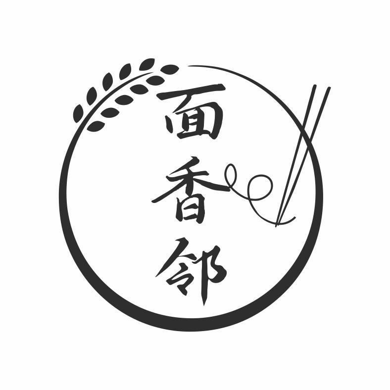面香邻
