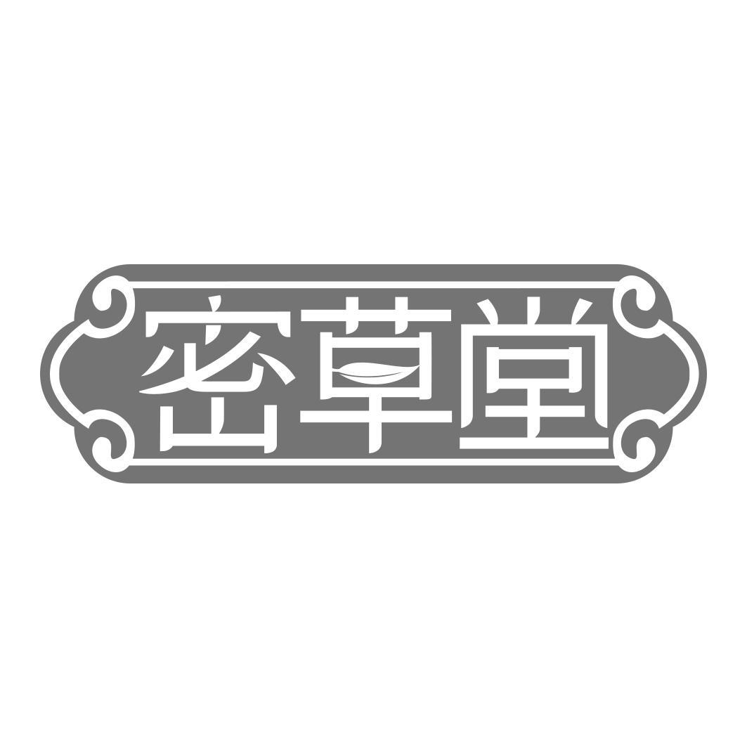 密草堂 