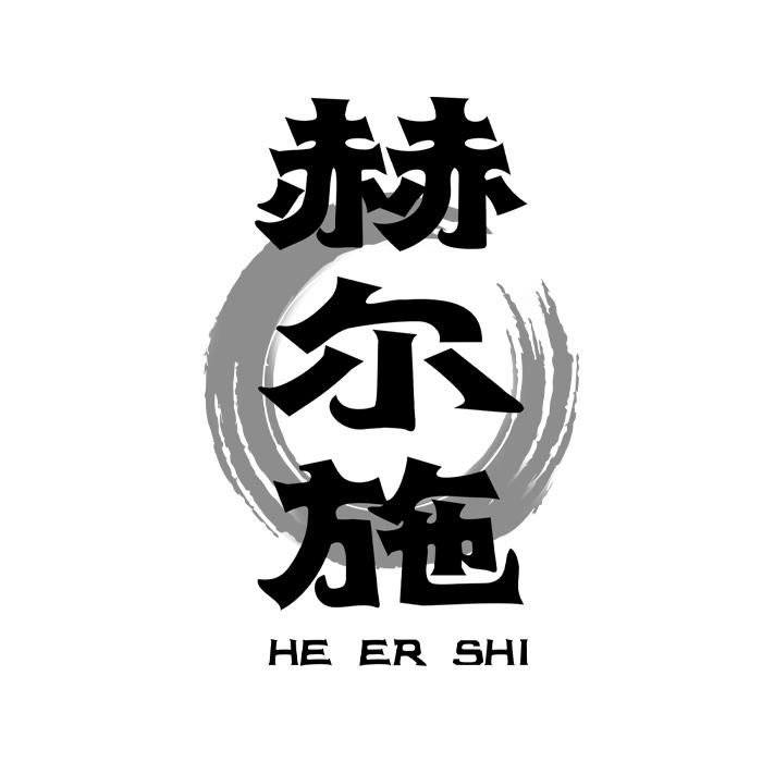 赫尔施