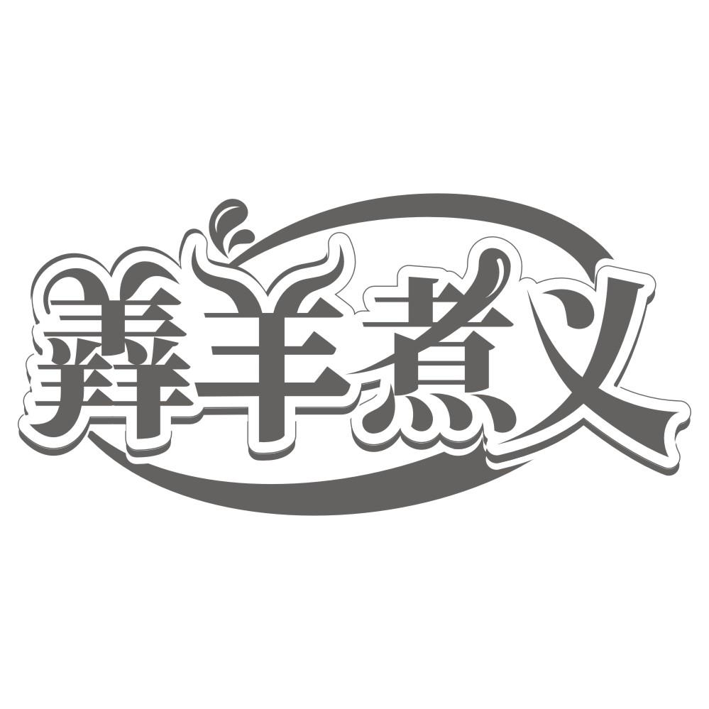 羊味说