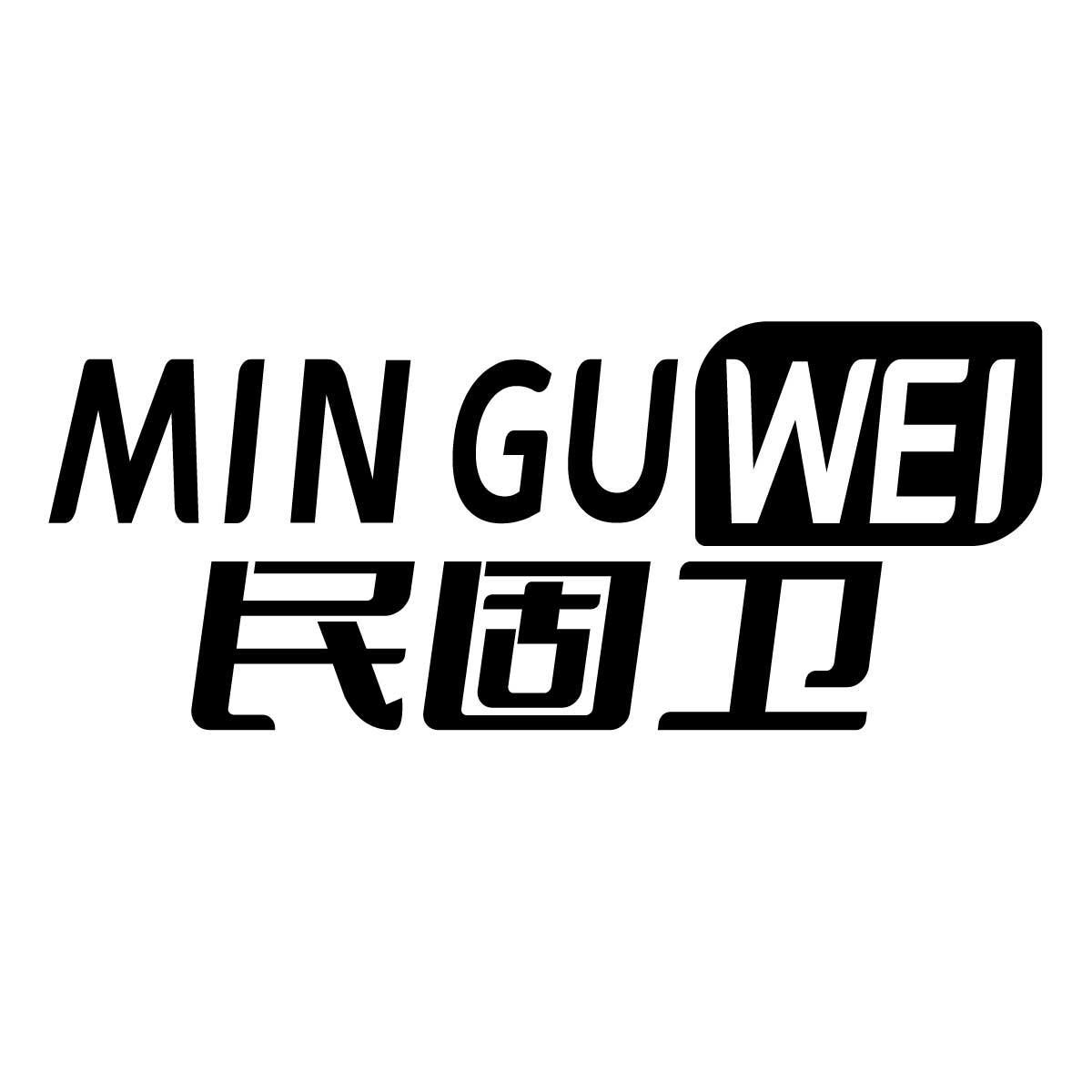 民固卫