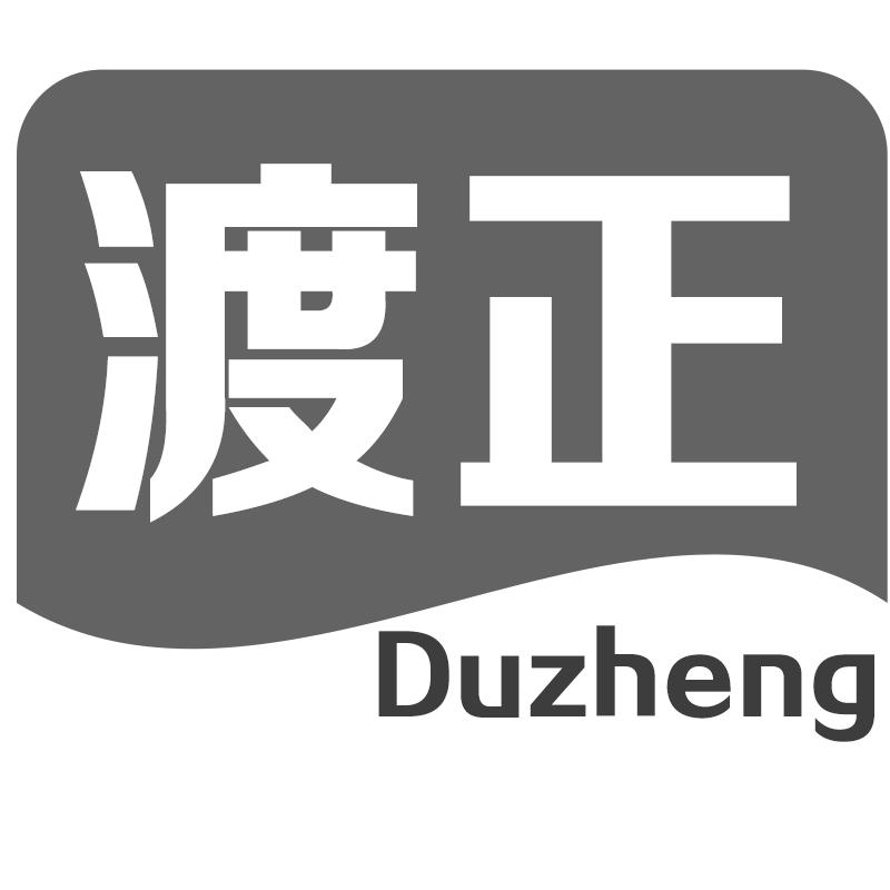 渡正
