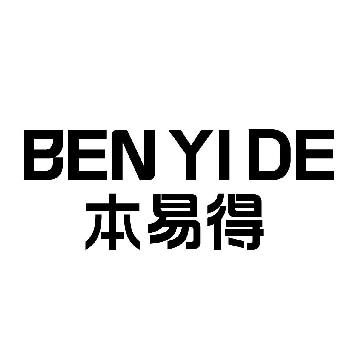 本易得