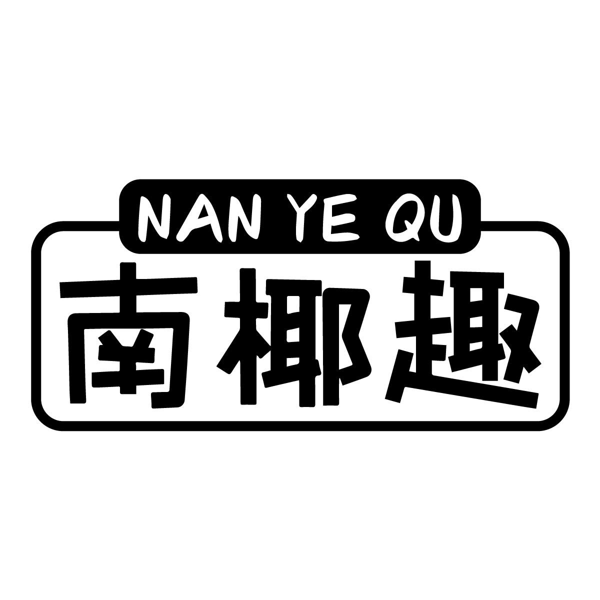 南椰趣