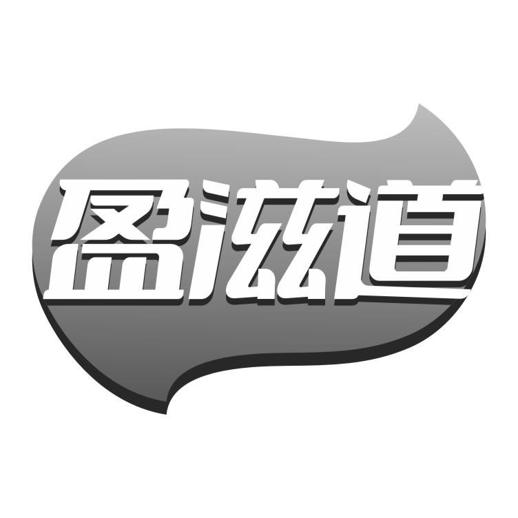 盈滋道
