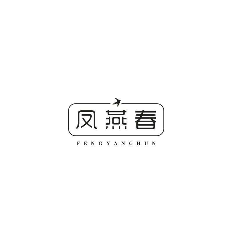 凤燕春