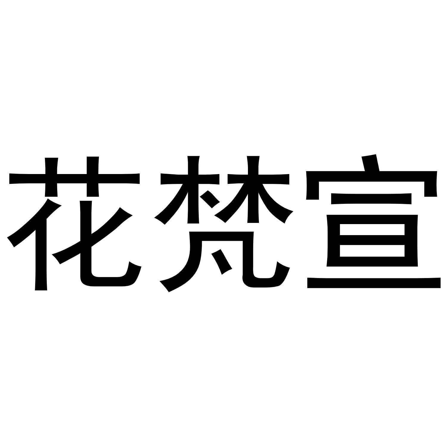 花梵宣