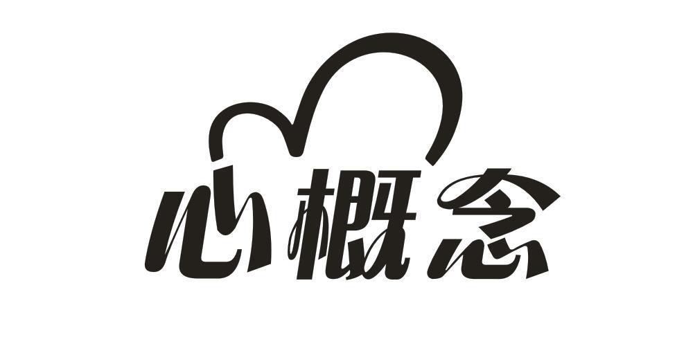 心概念