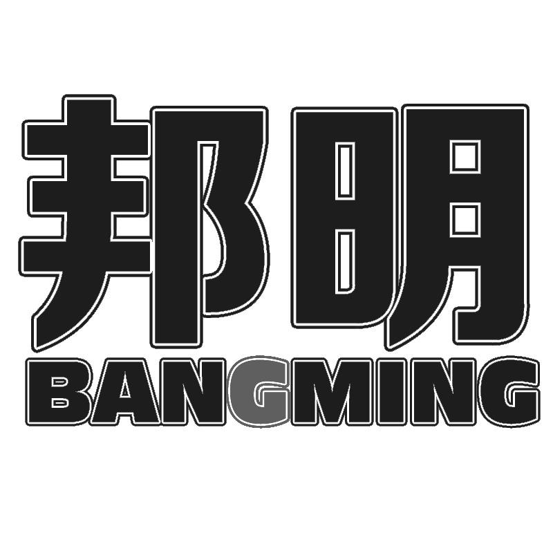 邦明