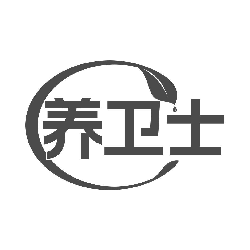 养卫士   
