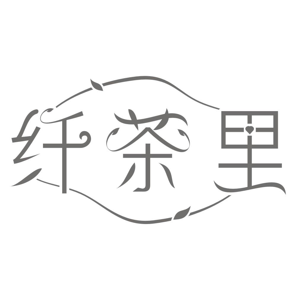 纤茶里