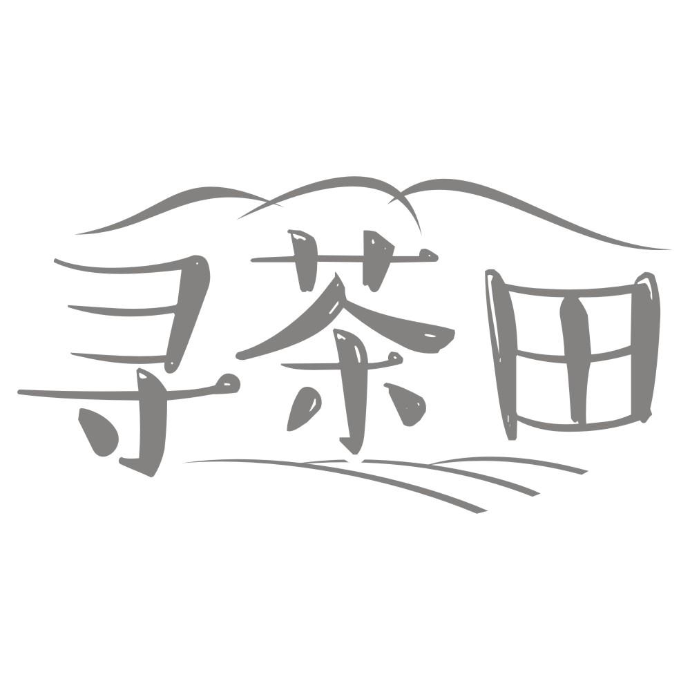 寻茶田