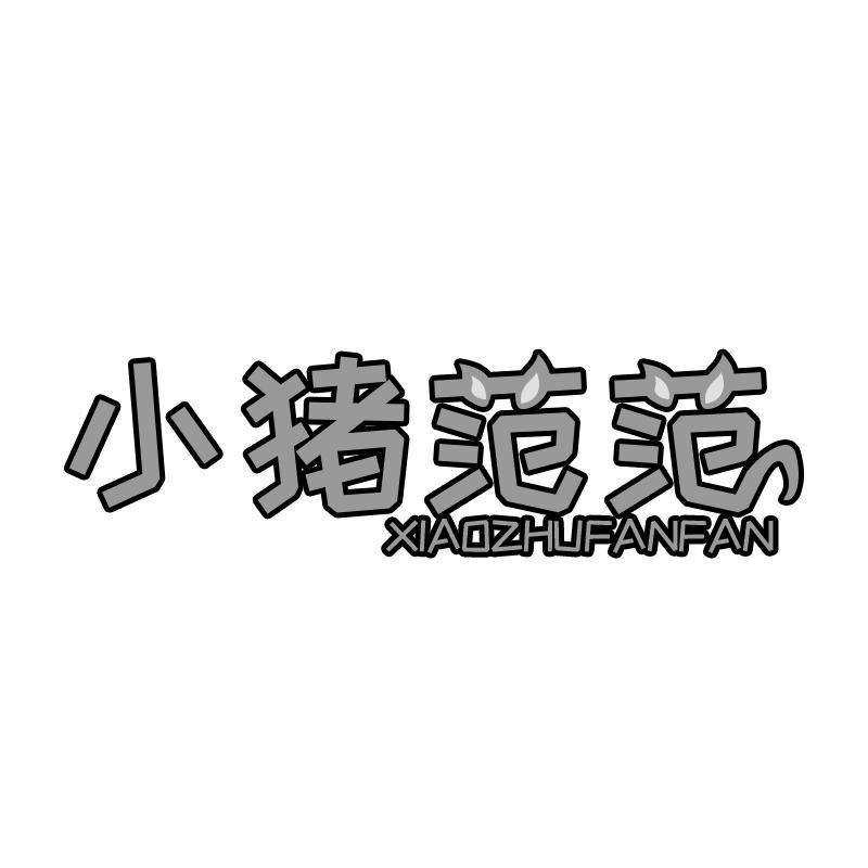 小猪范范