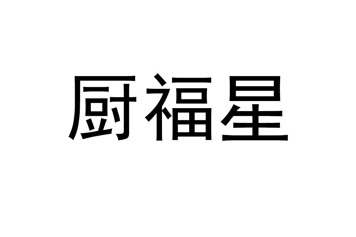 厨福星