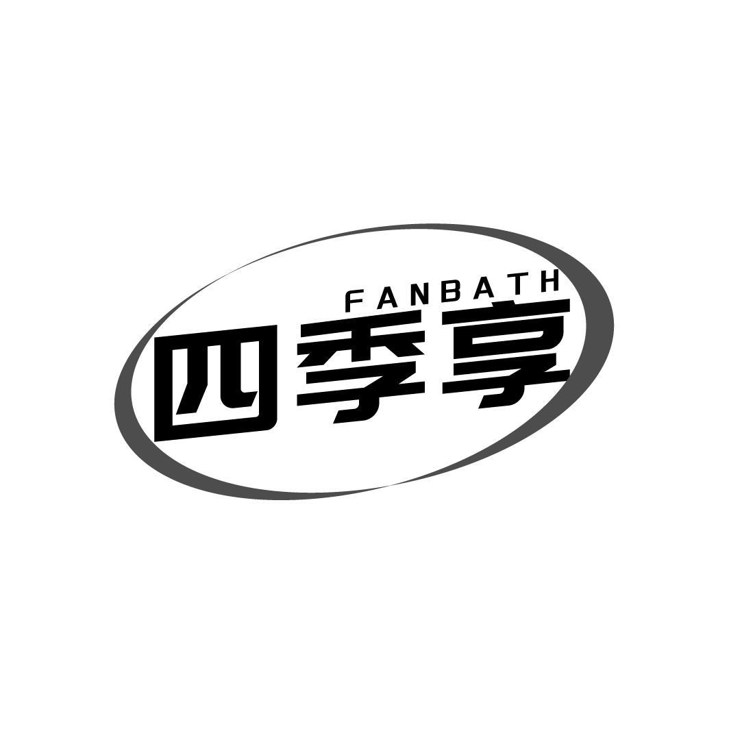 FANBATH 四季享