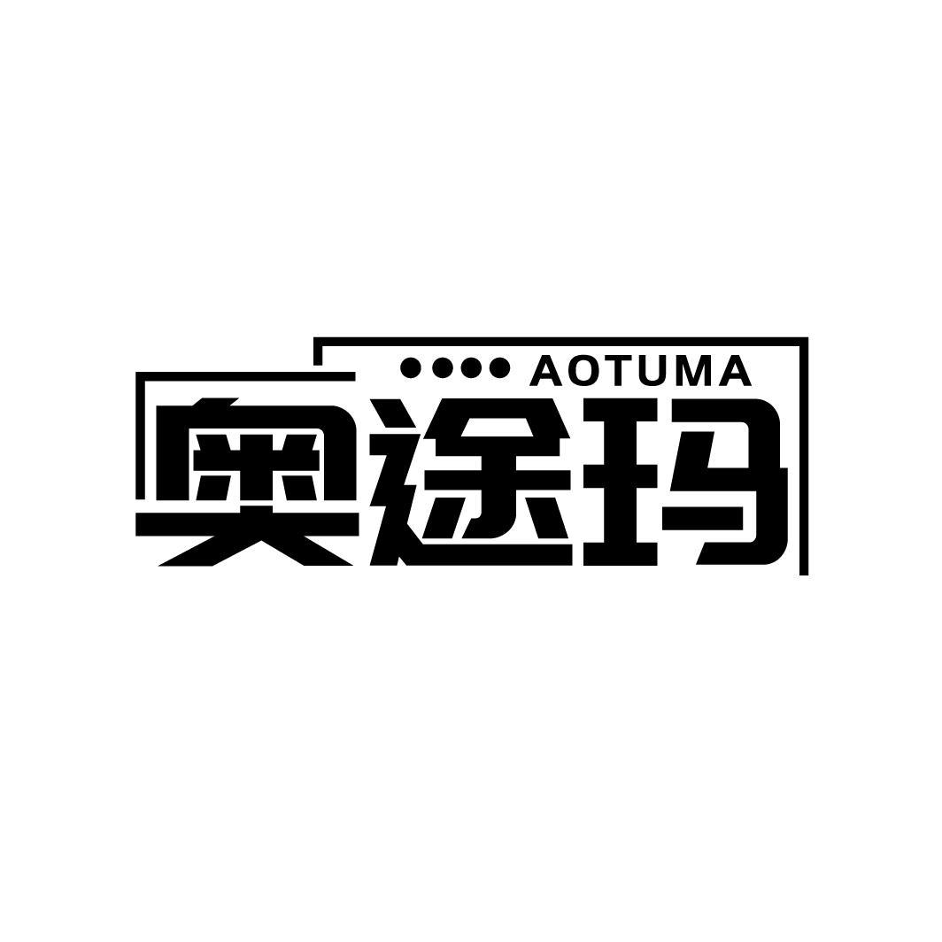 奥途玛