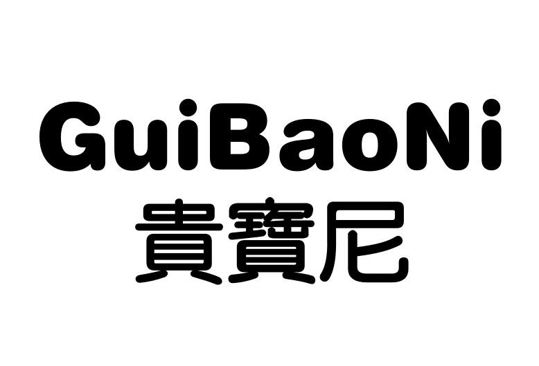 贵宝尼