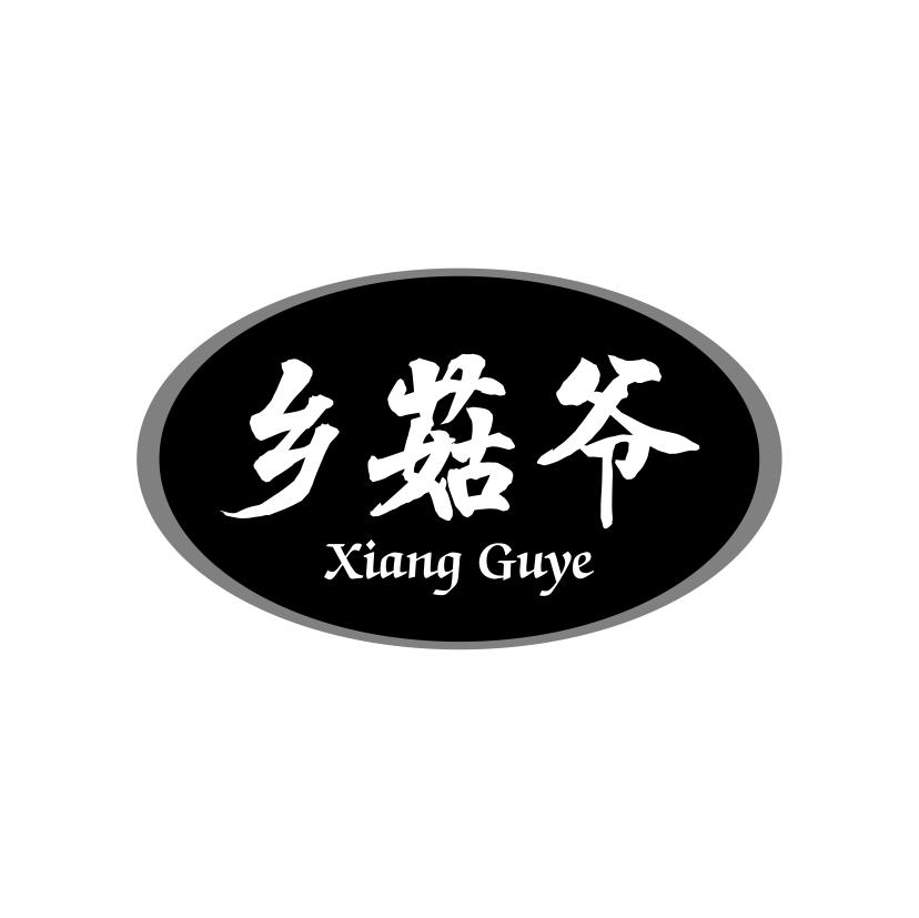 乡菇爷